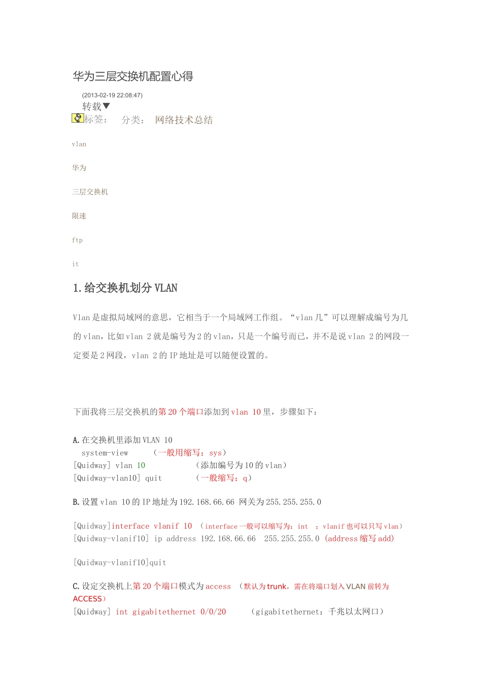华为三层交换机配置心得_第1页