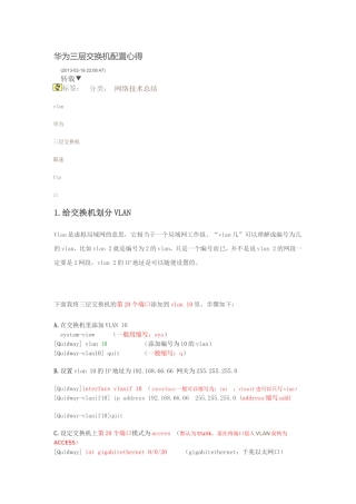 华为三层交换机配置心得