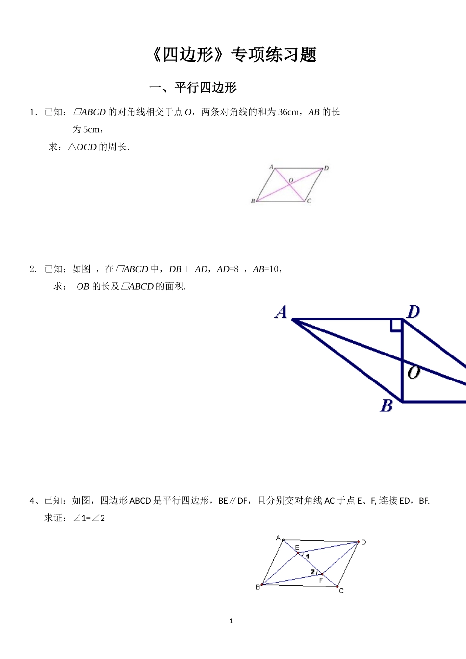 华东师大版数学第十九章《平行四边形》专项练习题_第1页