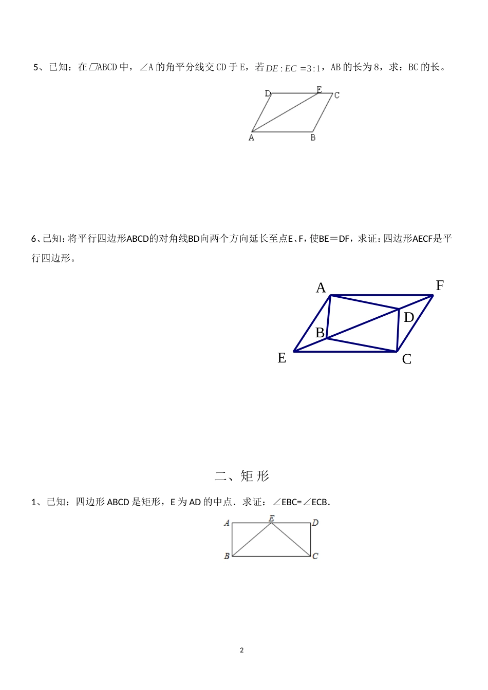 华东师大版数学第十九章《平行四边形》专项练习题_第2页