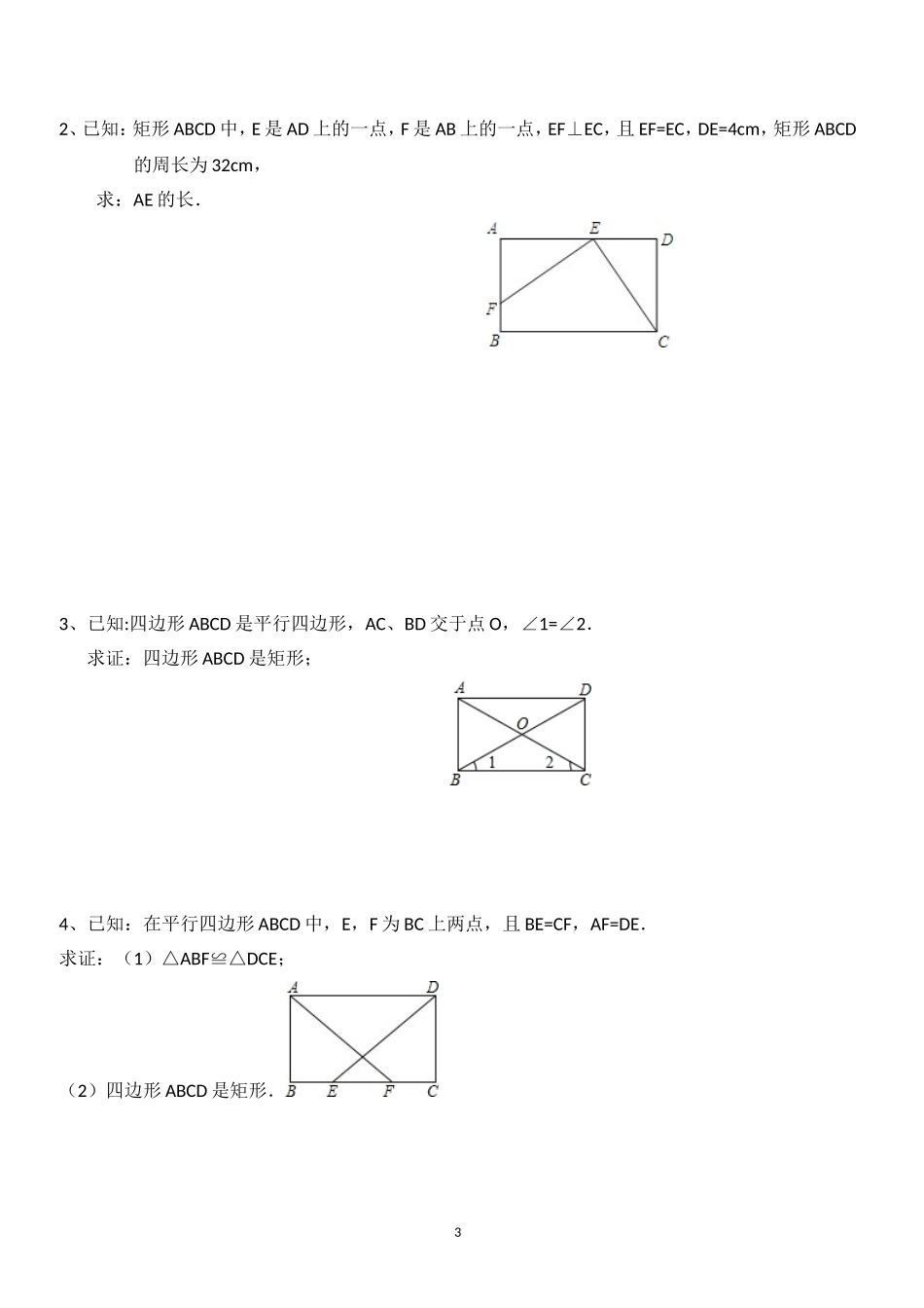 华东师大版数学第十九章《平行四边形》专项练习题_第3页