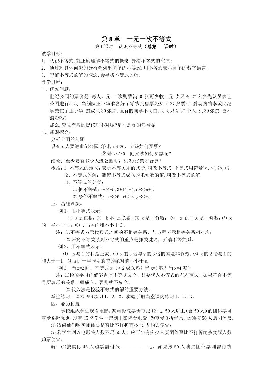 华东师大初一下册第八章一元一次不等式全章教案_第1页