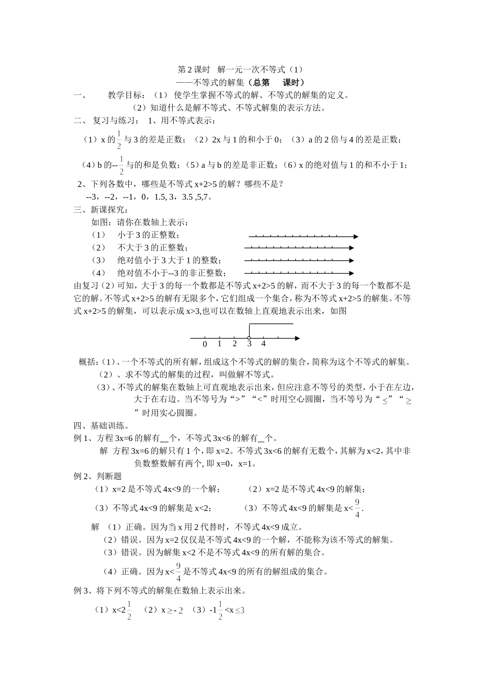 华东师大初一下册第八章一元一次不等式全章教案_第3页