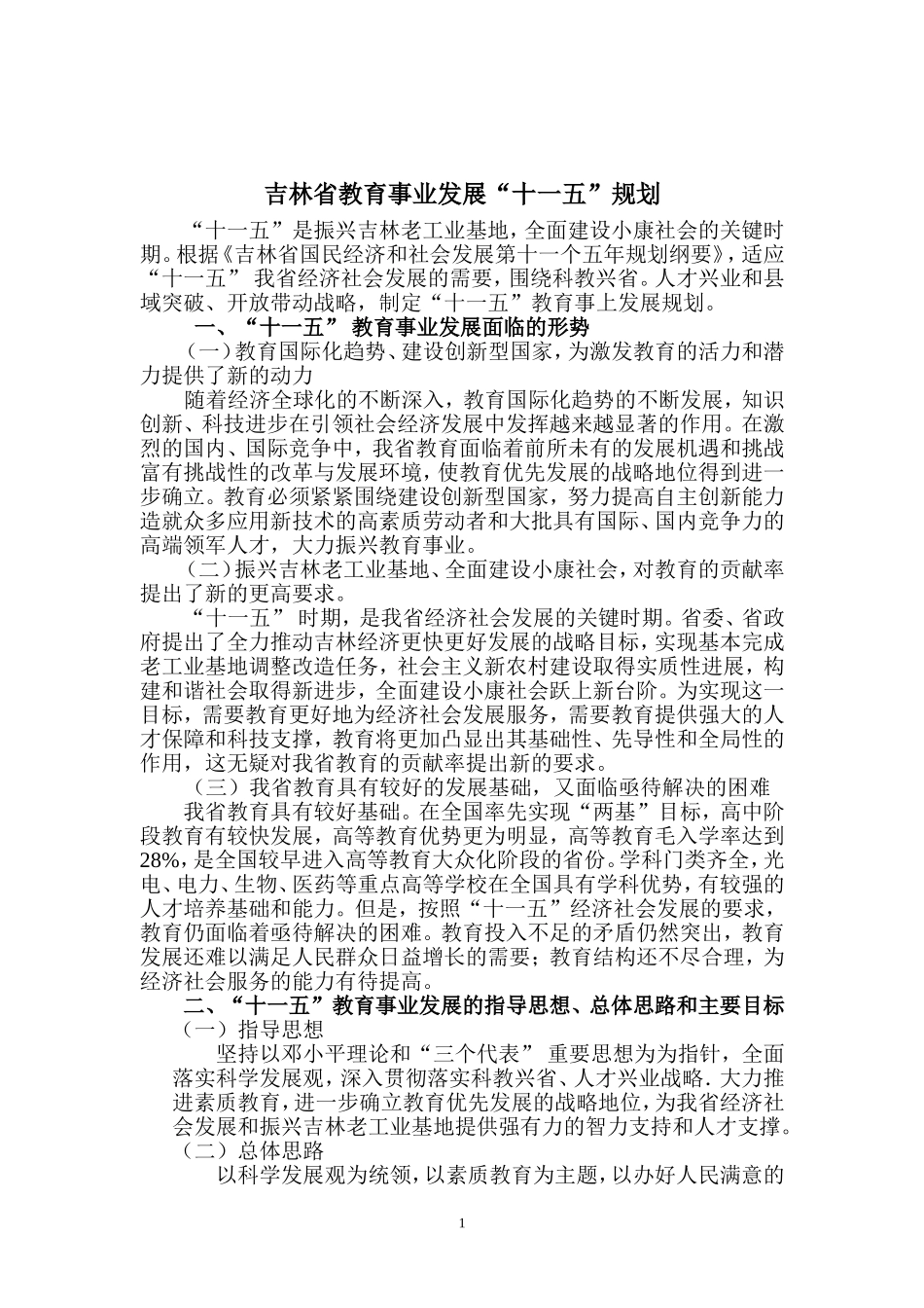 吉林省教育事业发展“十一五”规划_第1页