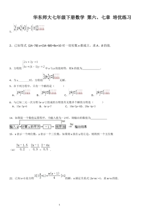 华东师大七年级下册数学-第六、七章-培优练习