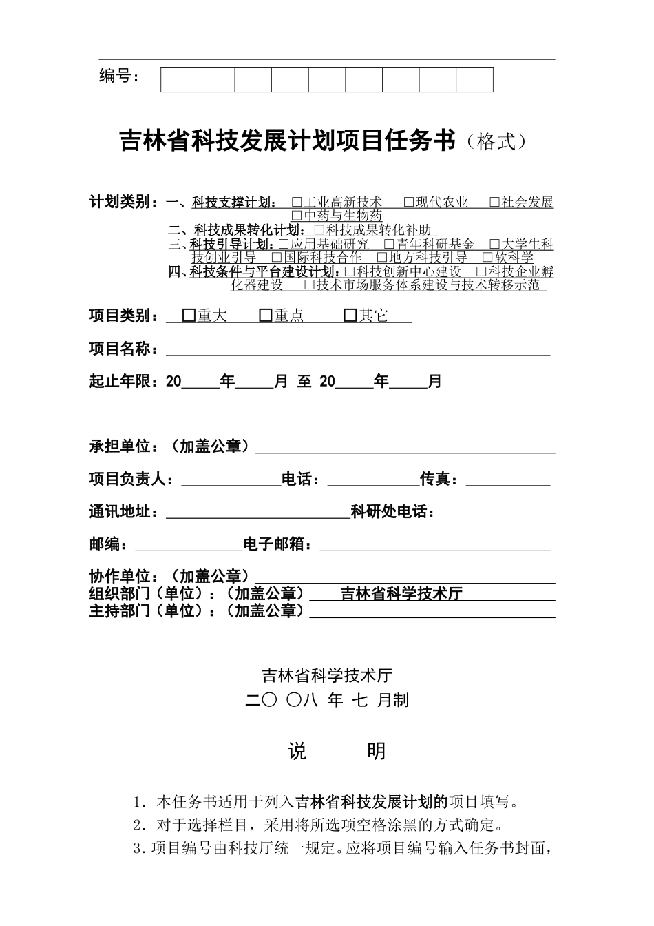 吉林省科技发展计划项目任务书(格式)_第1页