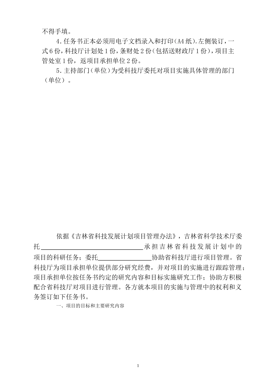 吉林省科技发展计划项目任务书(格式)_第2页