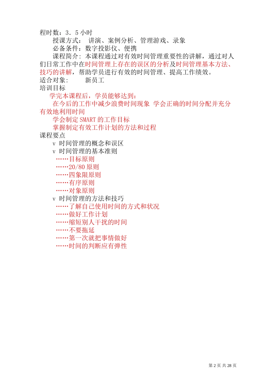 华为时间管理培训-四小时培训课程_第2页