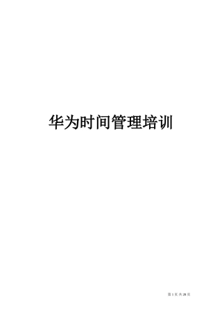 华为时间管理培训-四小时培训课程