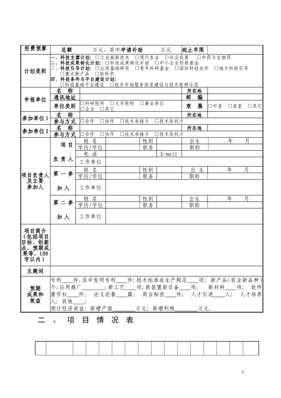 吉林省科技发展计划项目申报书(科技条件与平台建设计划格式)_第3页