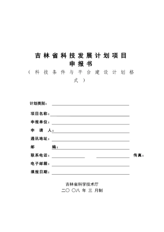 吉林省科技发展计划项目申报书(科技条件与平台建设计划格式)