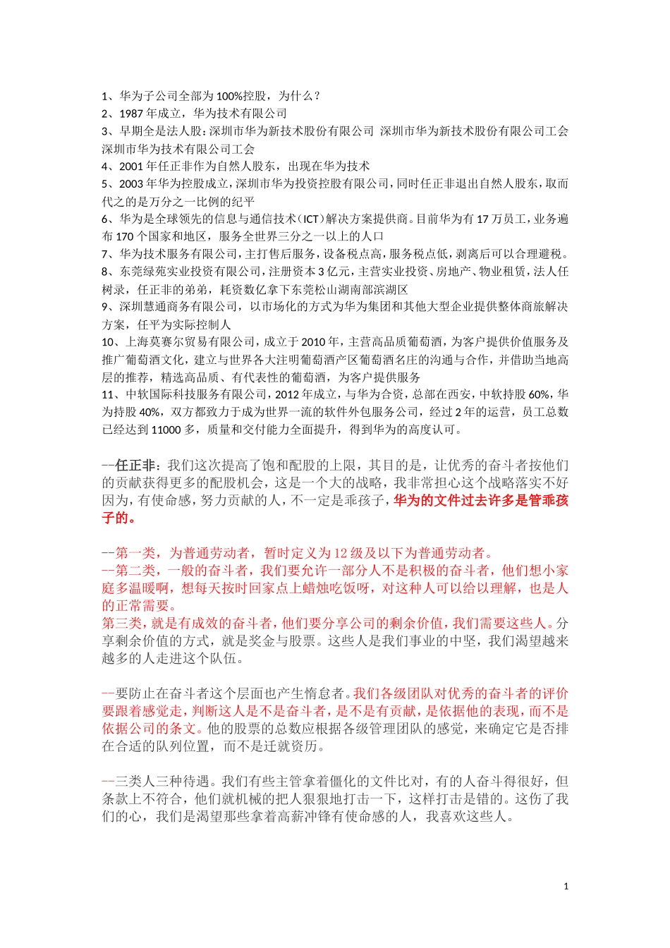 华为式股权与薪酬设计背后的东西_第1页