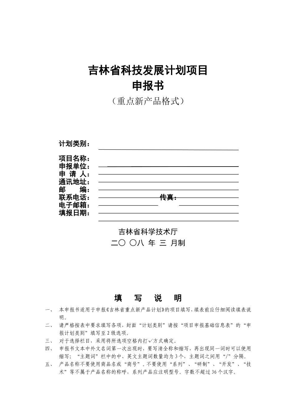 吉林省科技发展计划项目申报书(重点新产品格式)_第1页