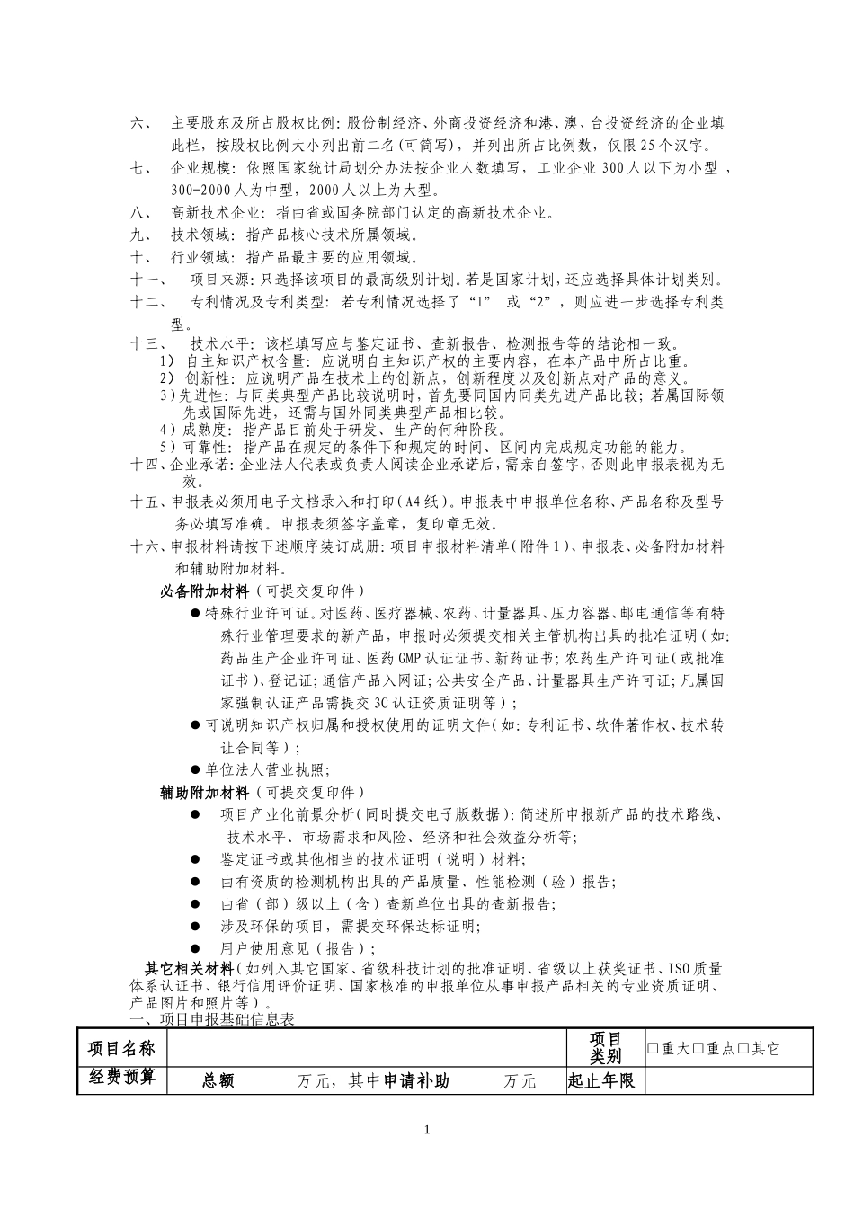 吉林省科技发展计划项目申报书(重点新产品格式)_第2页