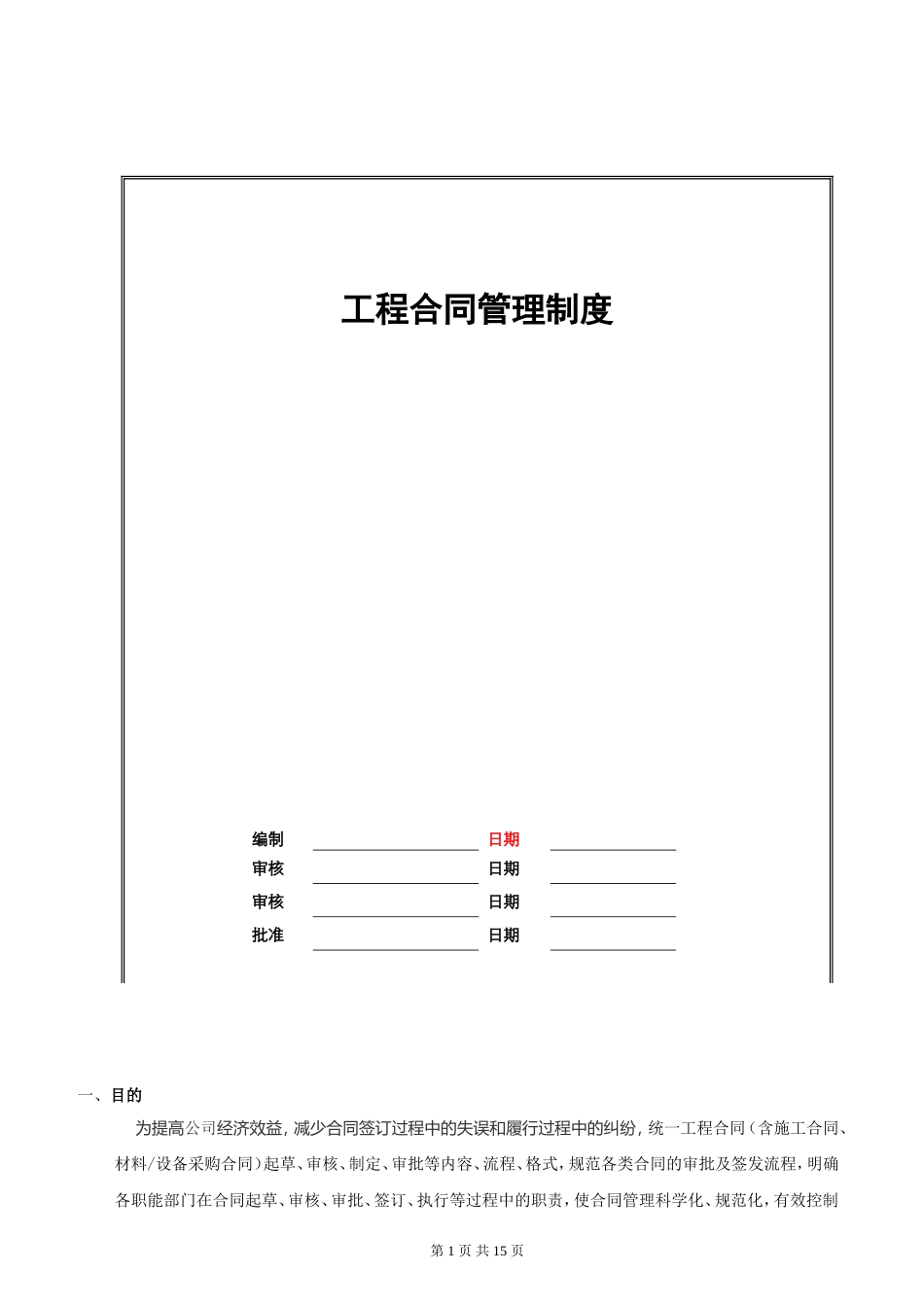 合同管理制度(20170512初稿-成本部)_第1页