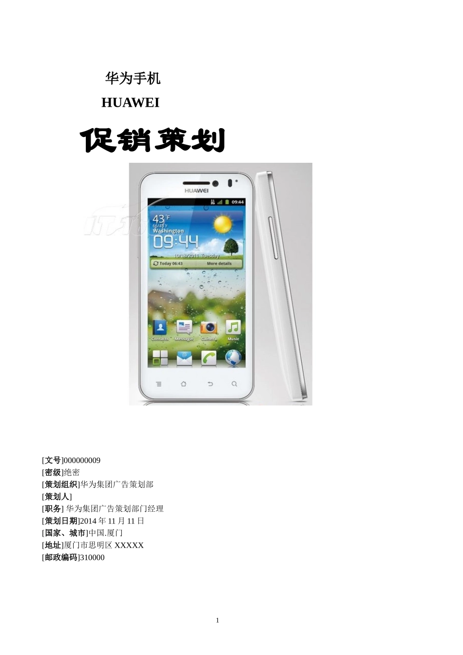 华为手机促销策划书_第1页