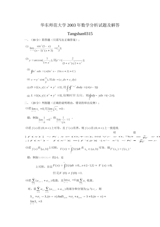 华东师范大学20003年数学分析解答