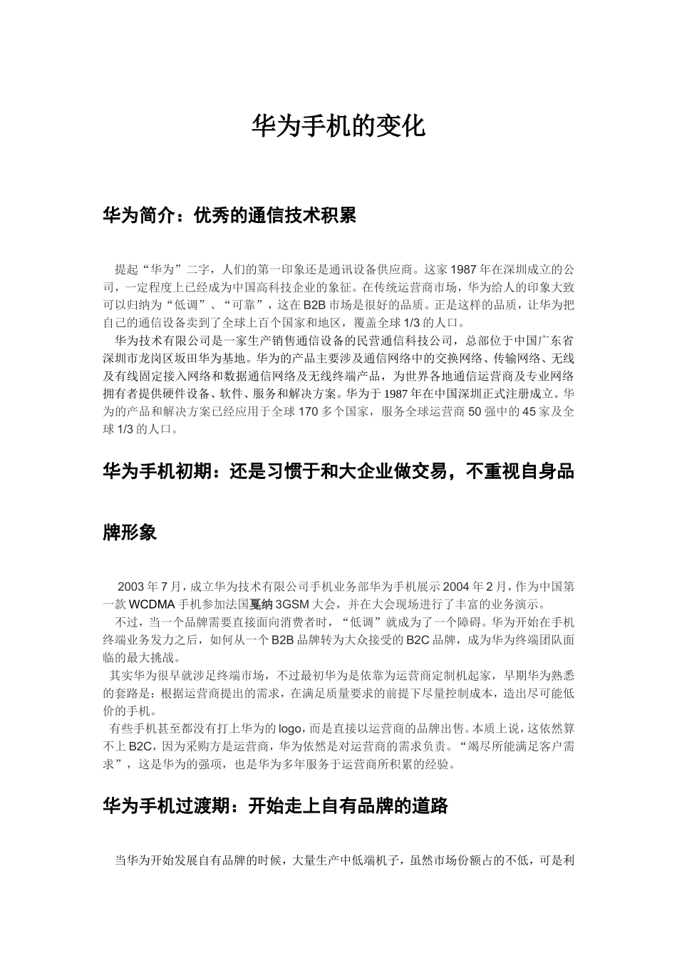 华为手机的发展及分析_第1页