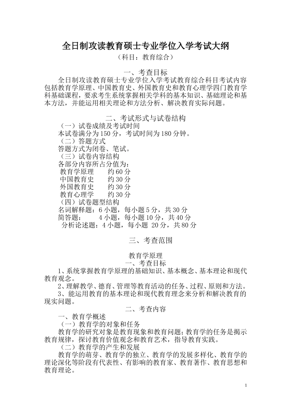华东师范大学教育硕士考纲_第1页