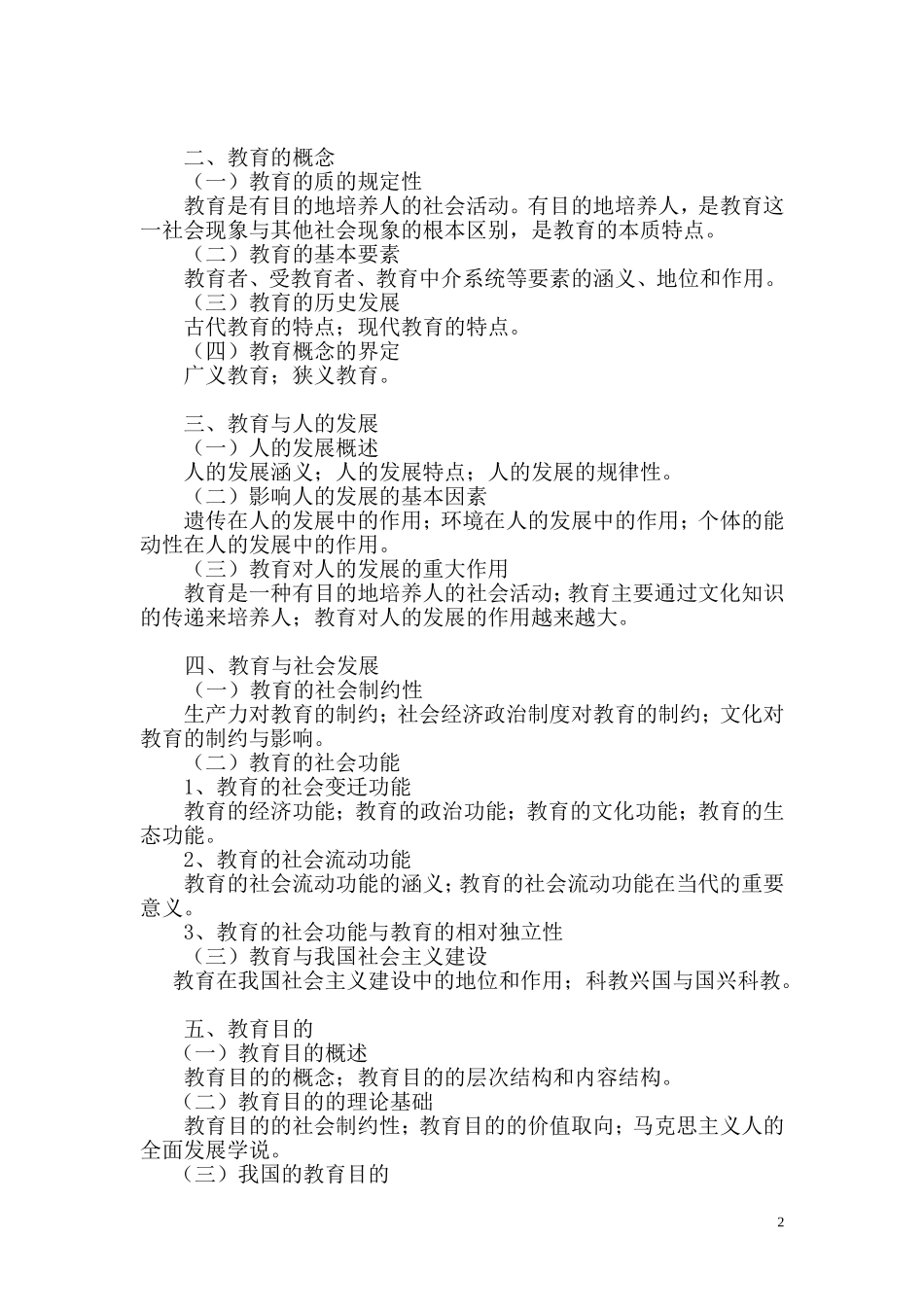华东师范大学教育硕士考纲_第2页