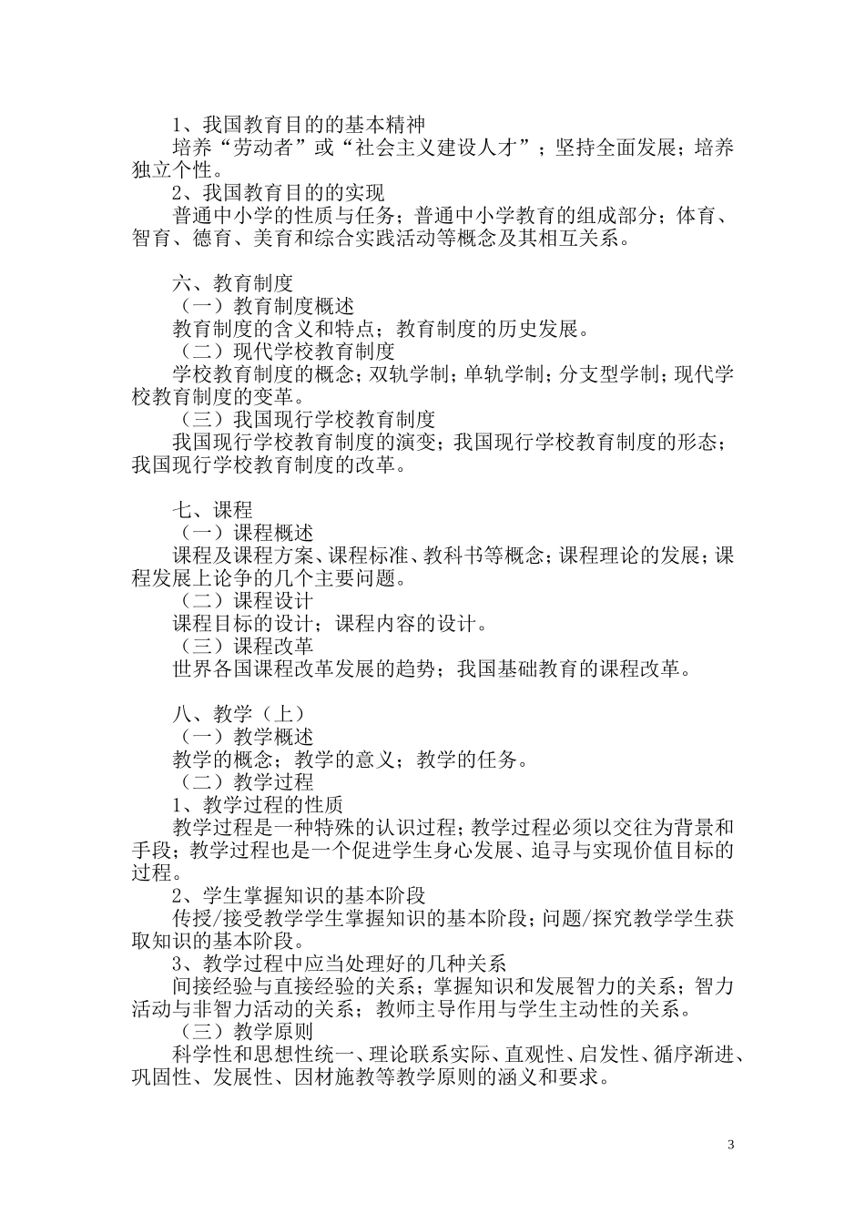 华东师范大学教育硕士考纲_第3页