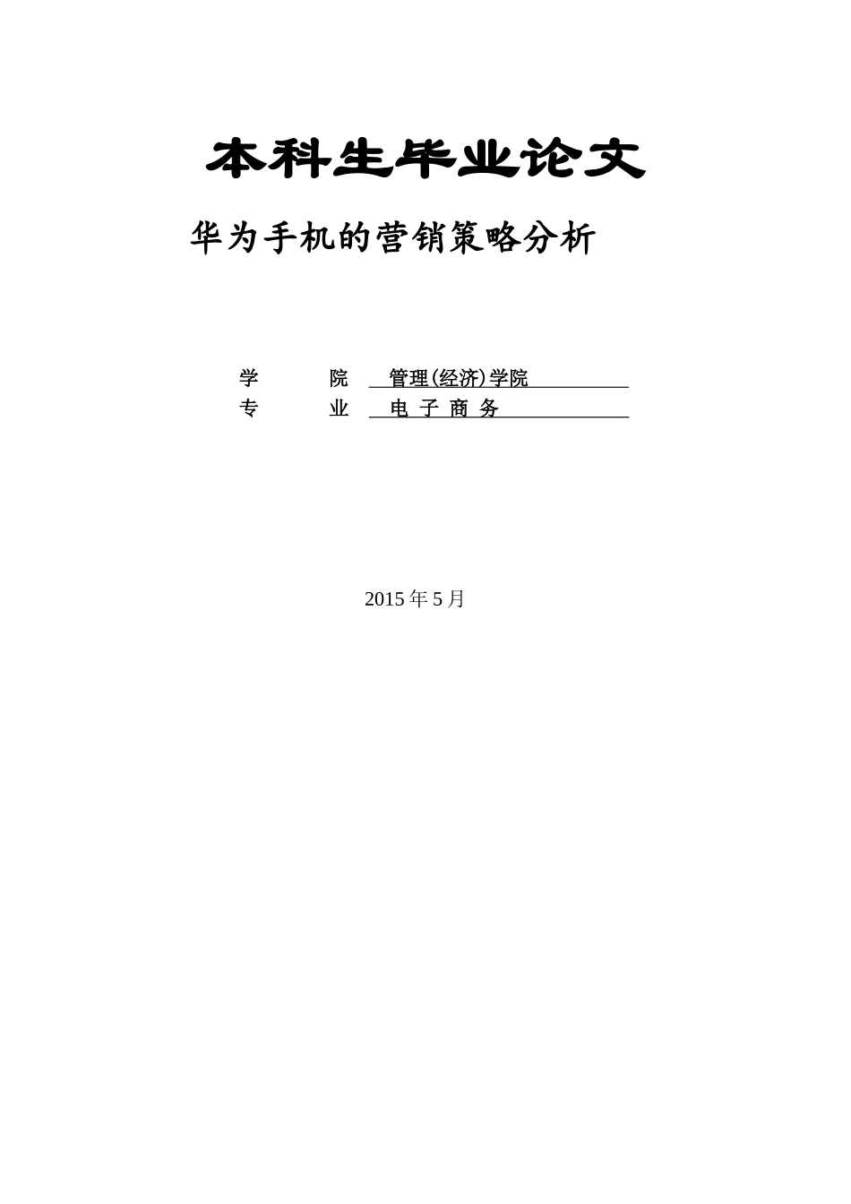 华为手机的营销策略分析_第1页