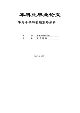 华为手机的营销策略分析