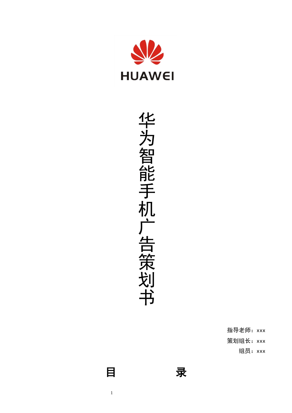 华为手机广告策划_第1页