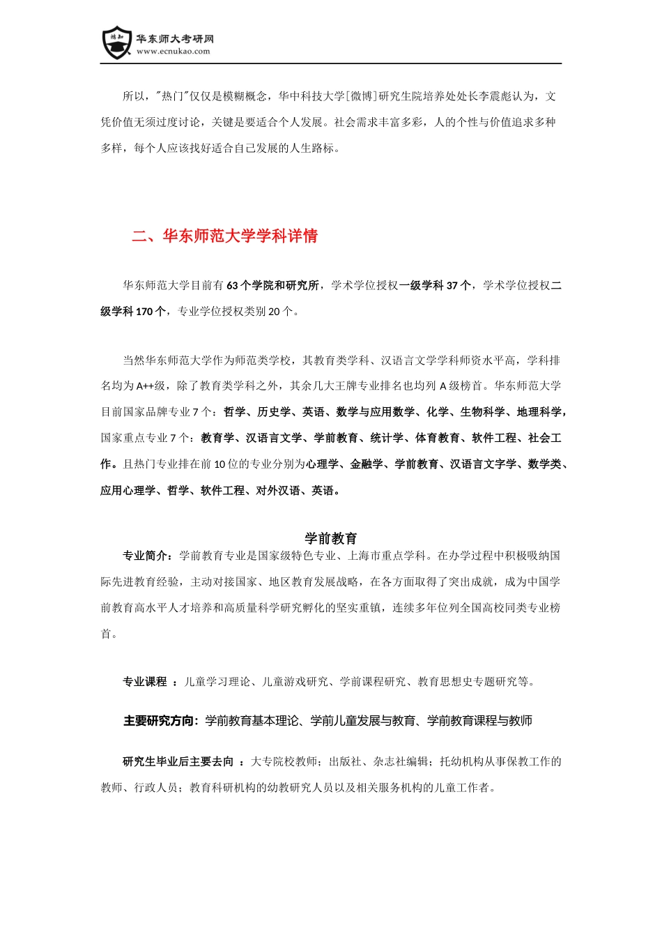 华东师范大学考研重点学科与考研热门专业报名情况汇总大全_第2页