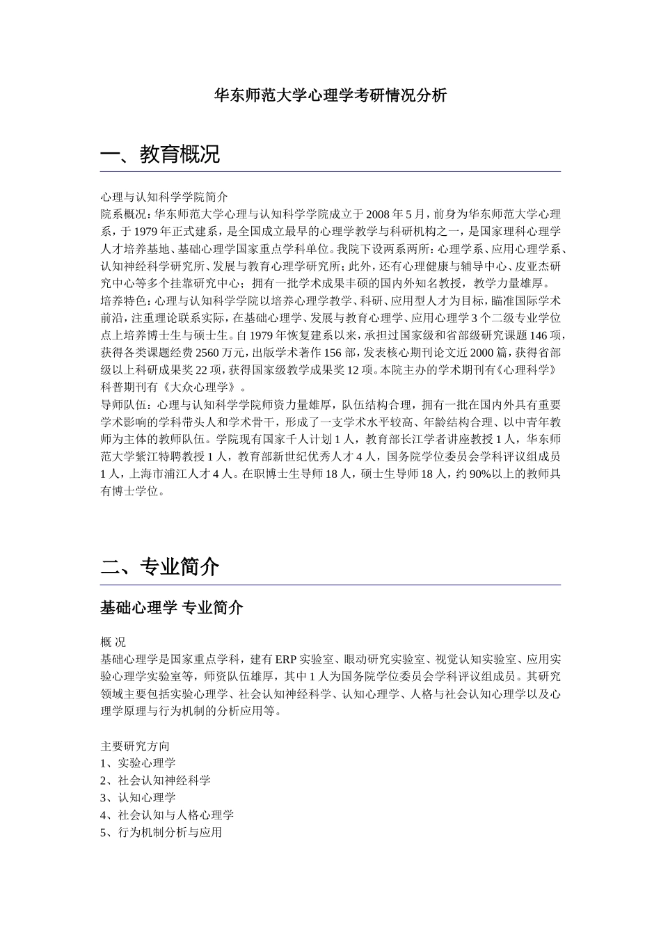华东师范大学心理学考研情况分析_第1页