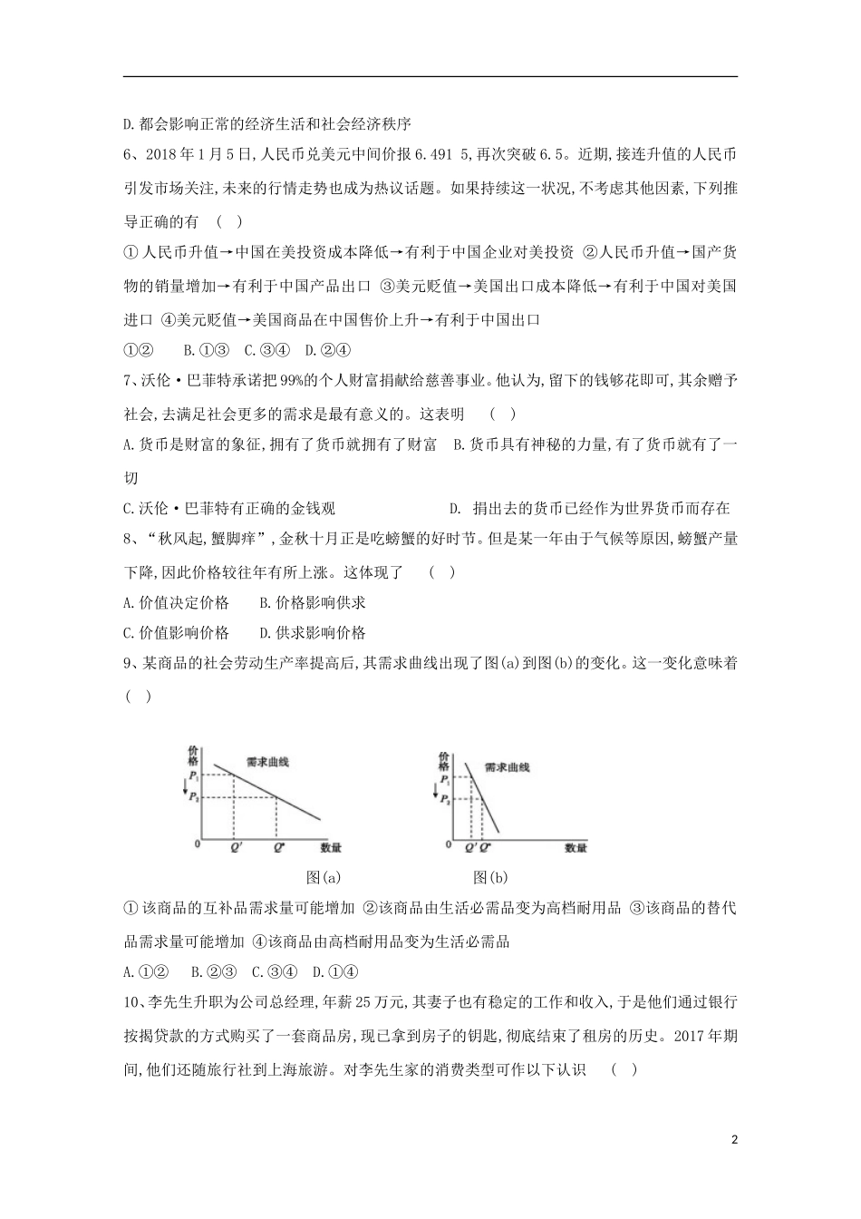 吉林省辽源市田家炳高级中学2018-2019学年高一政治10月月考试题_第2页
