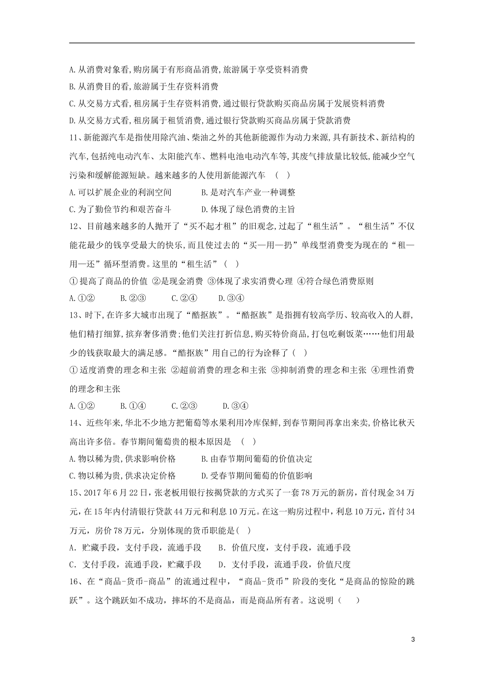 吉林省辽源市田家炳高级中学2018-2019学年高一政治10月月考试题_第3页