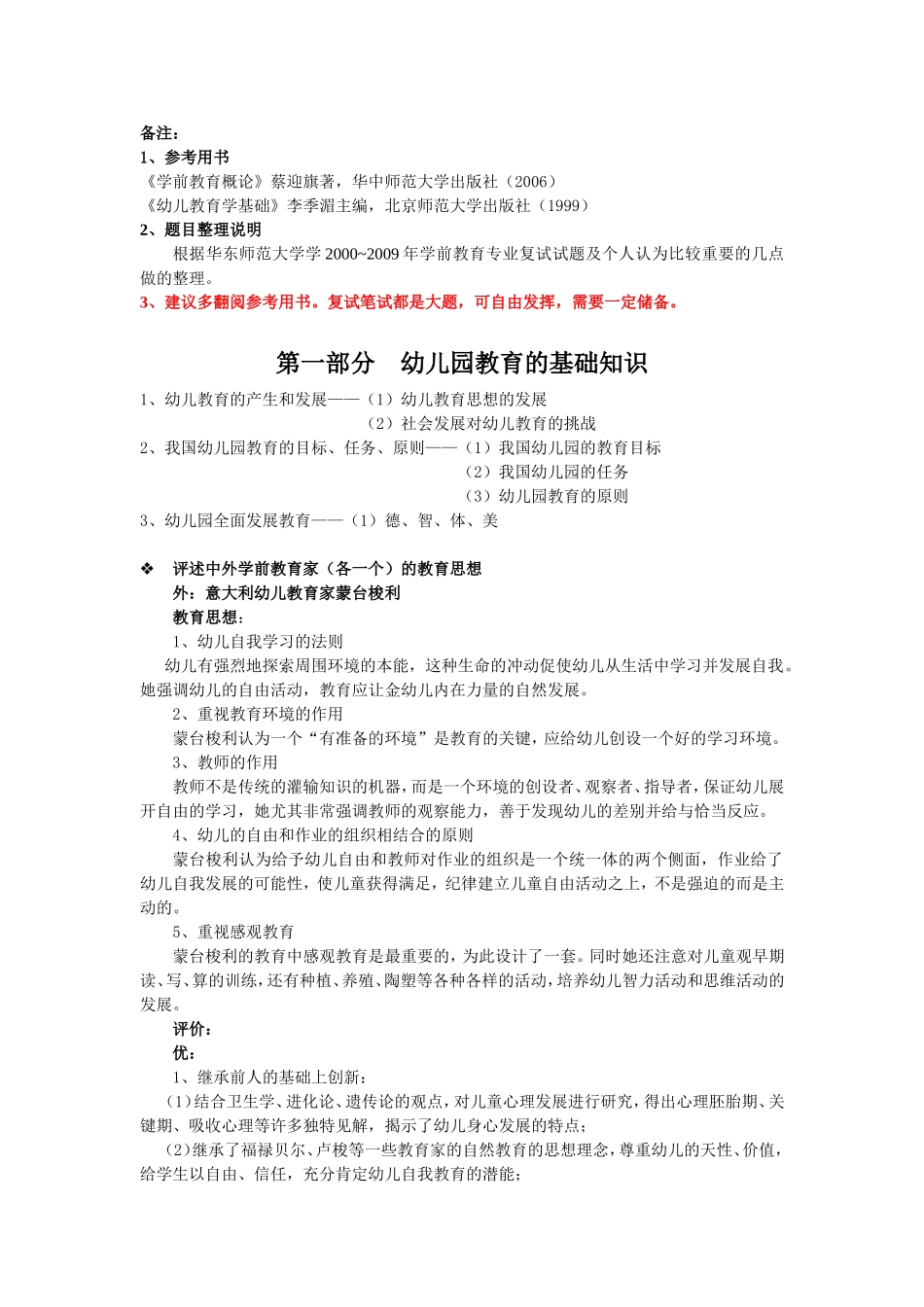 华东师范大学学前教育考研复试专业课——幼儿教育学_第1页