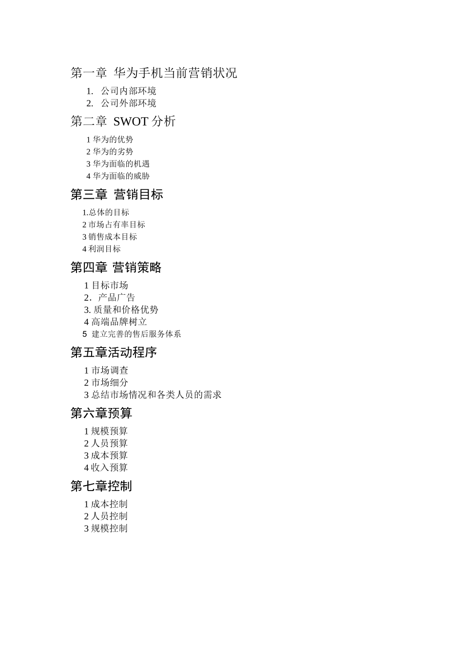 华为手机营销策划_第3页