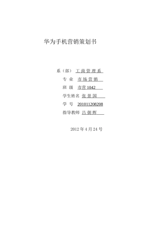 华为手机营销策划