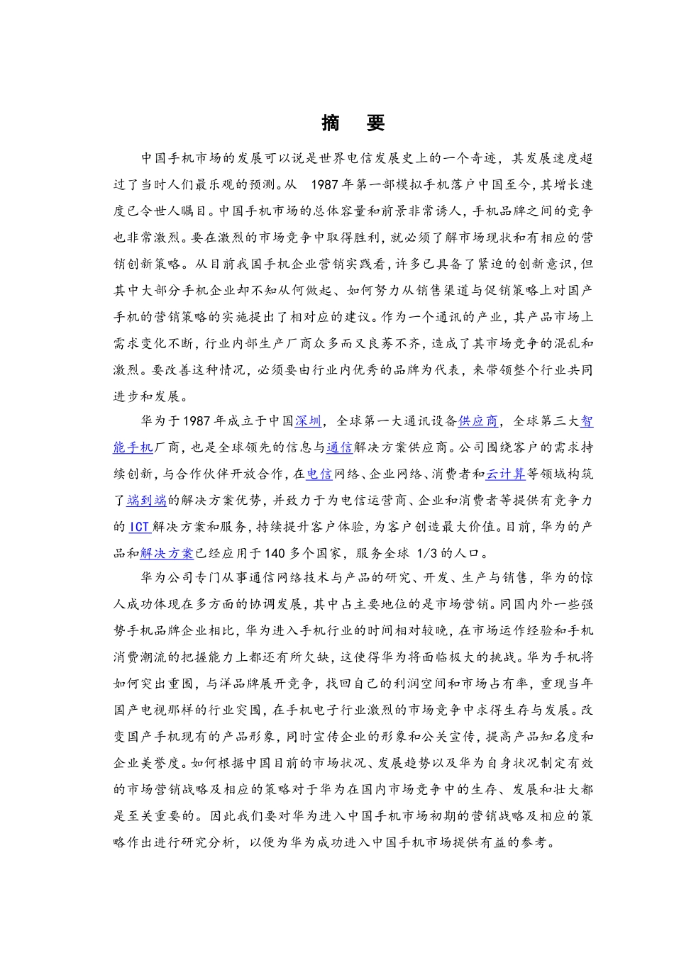 华为手机营销计划方案-营销助理_第2页