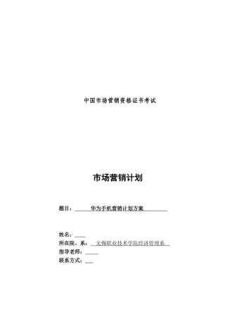 华为手机营销计划方案-营销助理