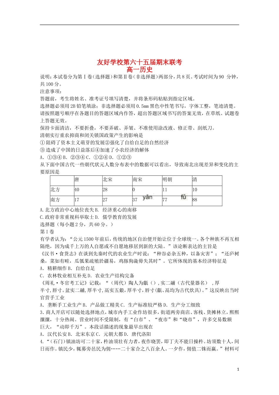 吉林省辽源市田家炳高中友好学校高一历史下学期期末联考试题(无答案)_第1页