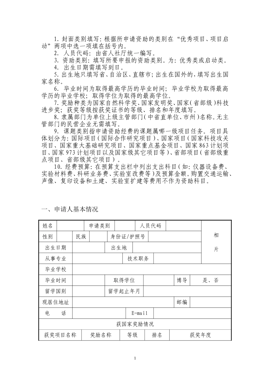 吉林省留学人员科技创新创业项目择优资助经费申请表_第2页