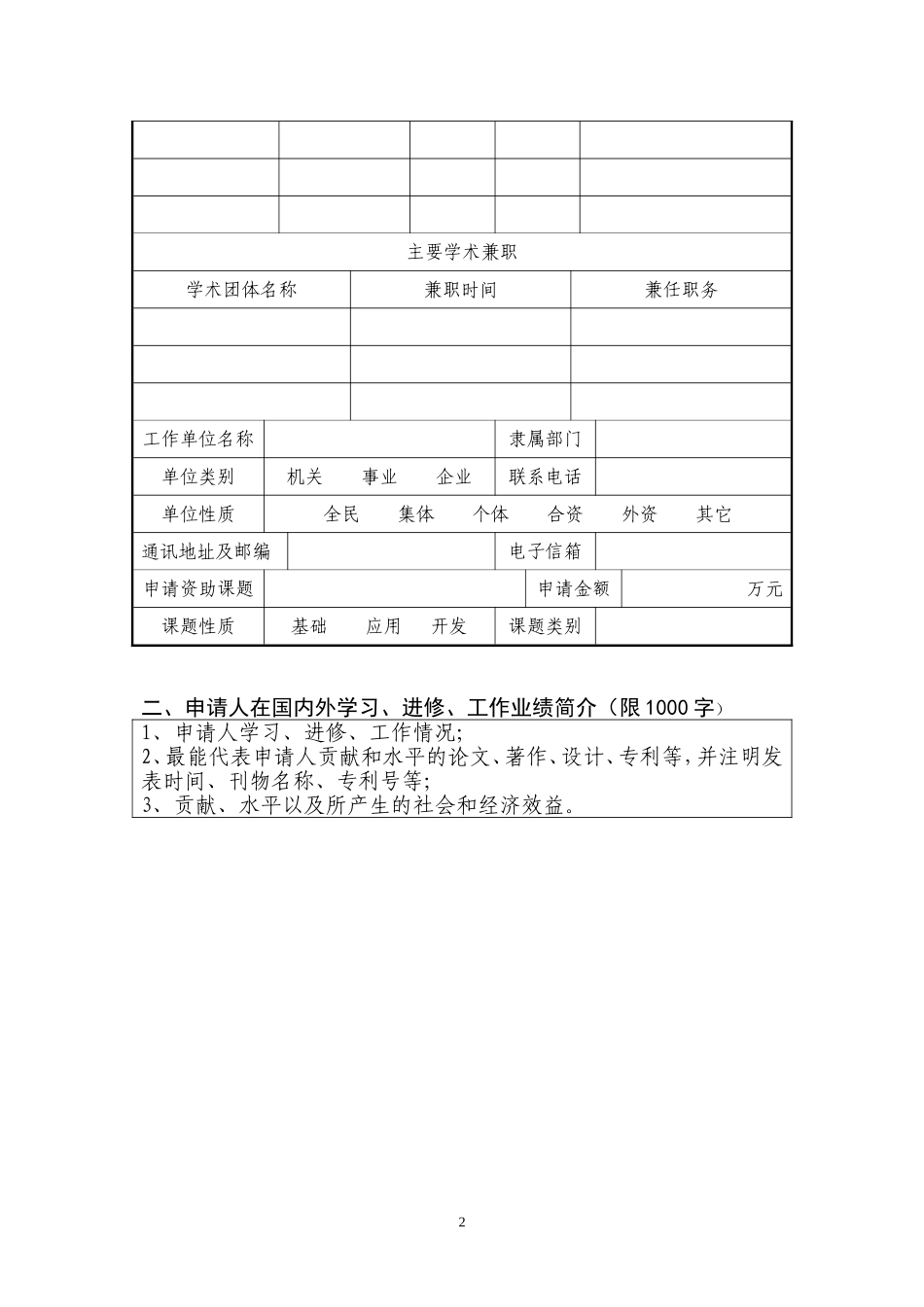 吉林省留学人员科技创新创业项目择优资助经费申请表_第3页