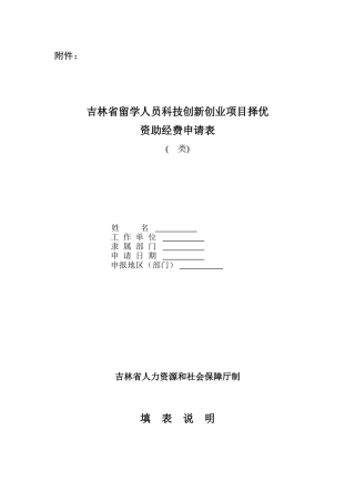 吉林省留学人员科技创新创业项目择优资助经费申请表