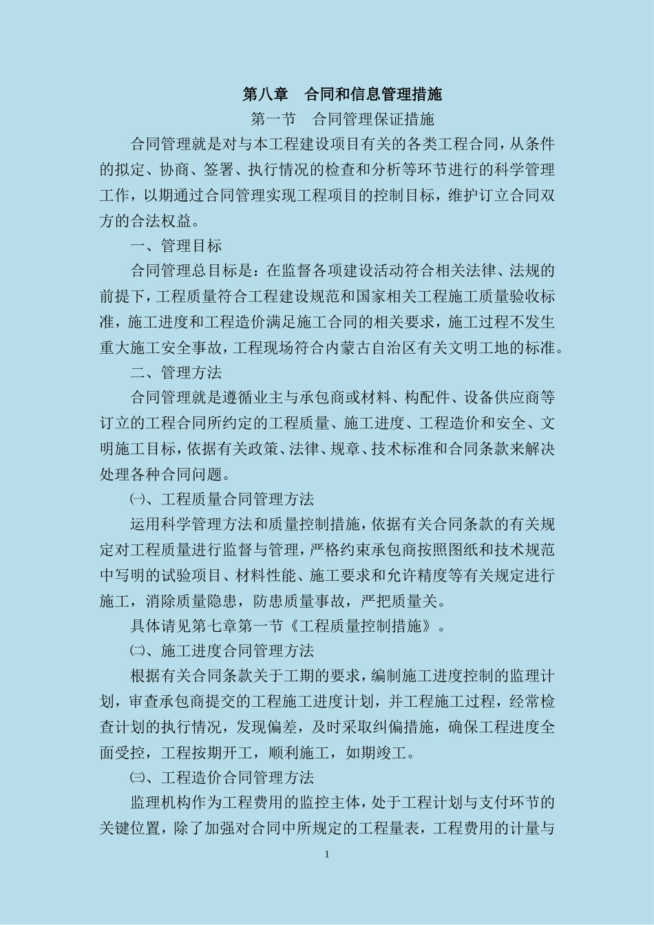 合同和信息管理措施汇总_第1页