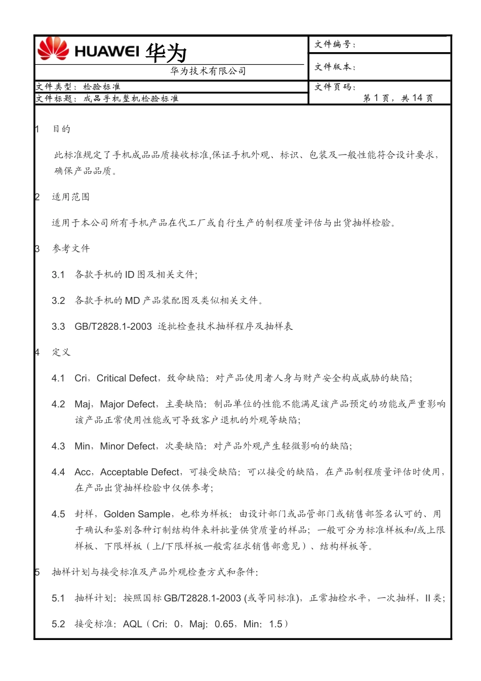华为手机整机检验标准._第1页