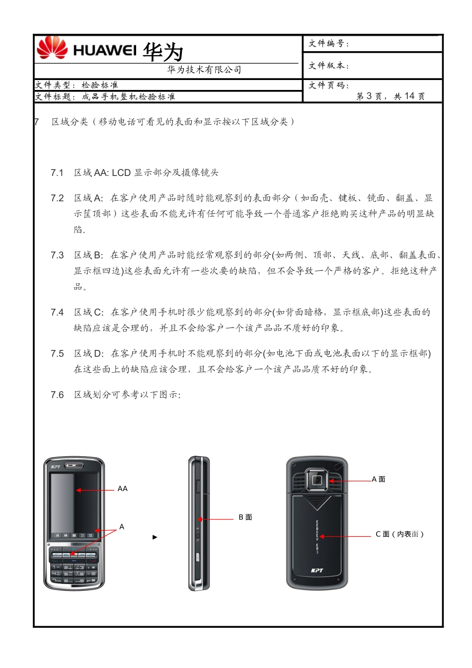 华为手机整机检验标准._第3页