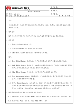 华为手机整机检验标准.