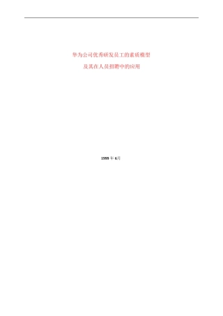 华为素质模型及其在招聘中的应用