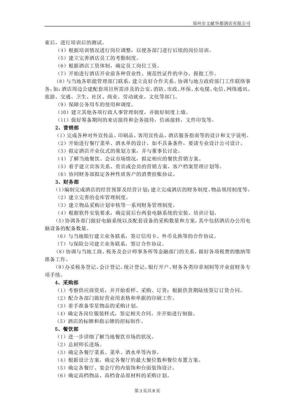 华都酒店开业营运筹备计划(3)_第3页