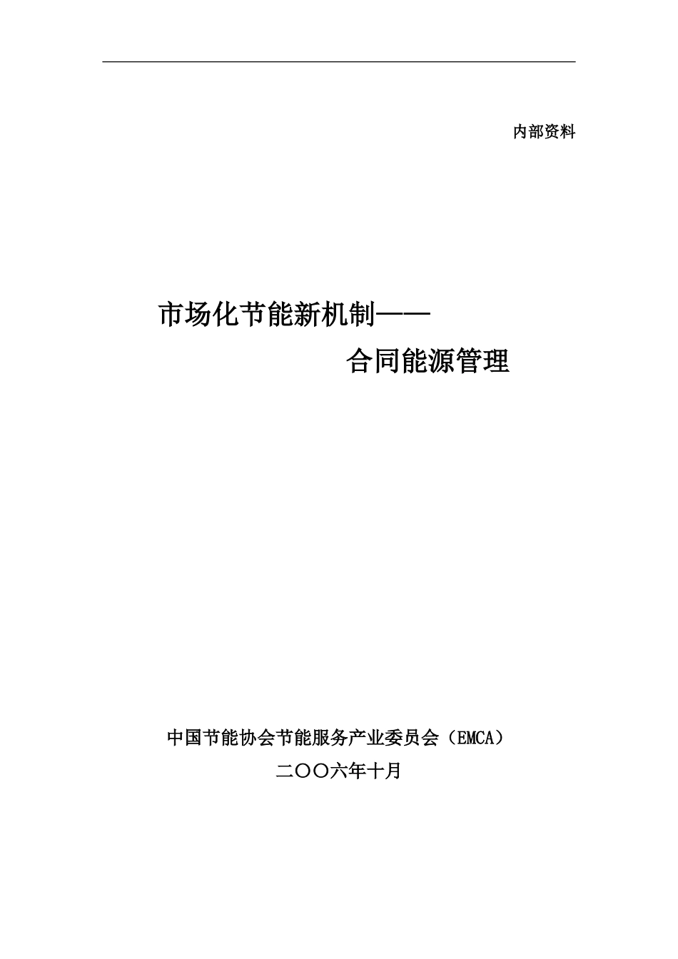合同能源管理.doc-(-194-KB-)_第1页