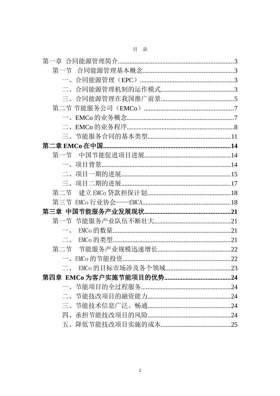 合同能源管理.doc-(-194-KB-)_第2页