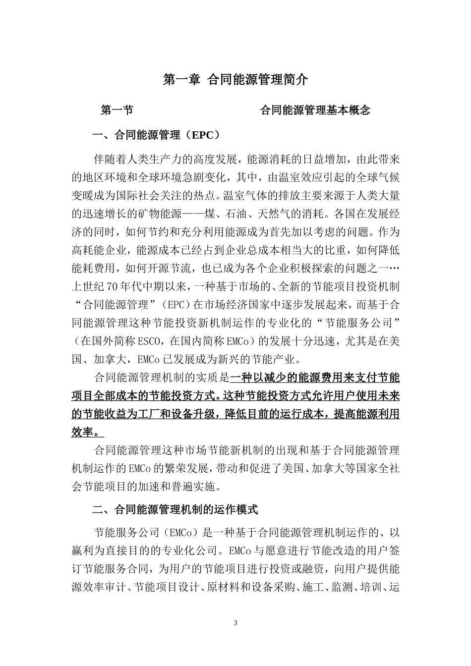 合同能源管理.doc-(-194-KB-)_第3页